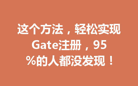 这个方法,轻松实现Gate注册,95%的人都没发现! 一