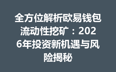 全方位解析欧易钱包流动性挖矿：2026年投资新机遇与风险揭秘 一