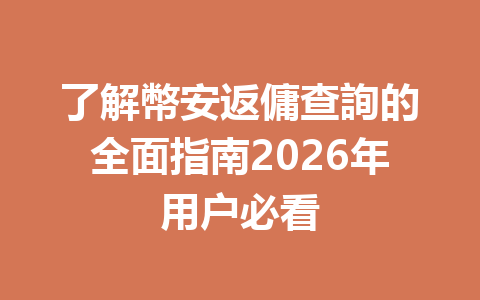 了解幣安返傭查詢的全面指南2026年用户必看 一