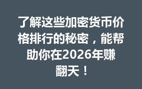 了解这些加密货币价格排行的秘密，能帮助你在2026年赚翻天！ 一