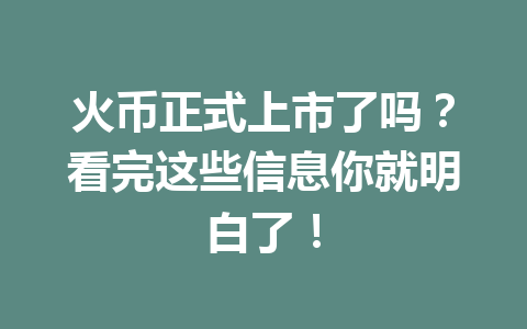 火币正式上市了吗?看完这些信息你就明白了! 一