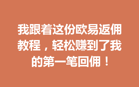 我跟着这份欧易返佣教程,轻松赚到了我的第一笔回佣! 一