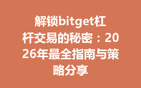 解锁bitget杠杆交易的秘密:2026年最全指南与策略分享 一