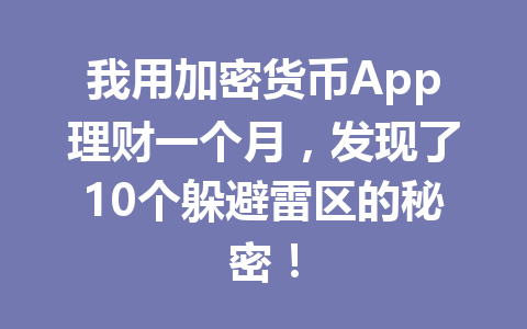 我用加密货币App理财一个月,发现了10个躲避雷区的秘密! 一