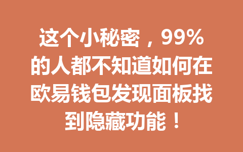 这个小秘密,99%的人都不知道如何在欧易钱包发现面板找到隐藏功能! 一