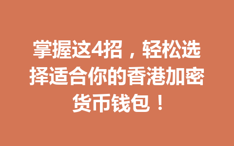 掌握这4招,轻松选择适合你的香港加密货币钱包! 一