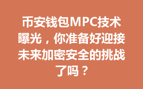 币安钱包MPC技术曝光,你准备好迎接未来加密安全的挑战了吗? 一