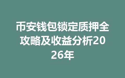 币安钱包锁定质押全攻略及收益分析2026年 一