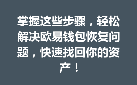 掌握这些步骤,轻松解决欧易钱包恢复问题,快速找回你的资产! 一