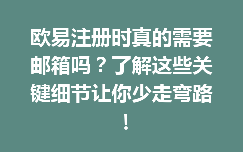 欧易注册时真的需要邮箱吗？了解这些关键细节让你少走弯路！ 一