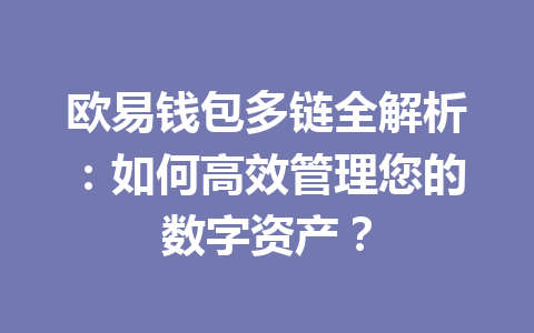 欧易钱包多链全解析：如何高效管理您的数字资产？ 一