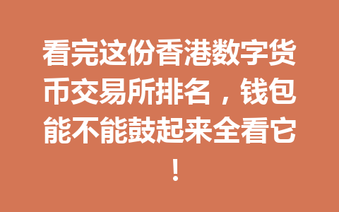 看完这份香港数字货币交易所排名,钱包能不能鼓起来全看它! 一