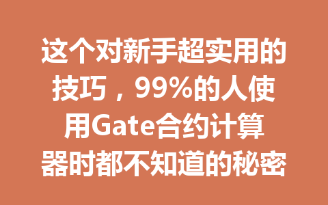 这个对新手超实用的技巧,99%的人使用Gate合约计算器时都不知道的秘密! 一