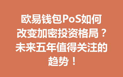 欧易钱包PoS如何改变加密投资格局?未来五年值得关注的趋势! 一