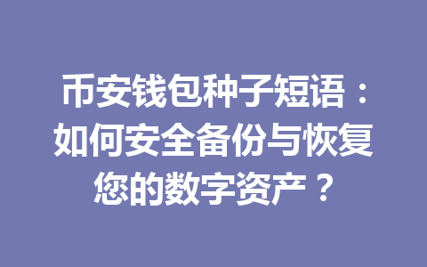 币安钱包种子短语:如何安全备份与恢复您的数字资产? 一