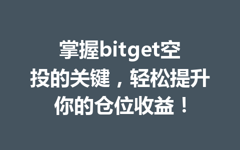 掌握bitget空投的关键,轻松提升你的仓位收益! 一