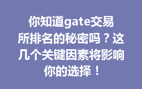 你知道gate交易所排名的秘密吗?这几个关键因素将影响你的选择! 一
