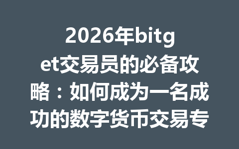 2026年bitget交易员的必备攻略:如何成为一名成功的数字货币交易专家 一
