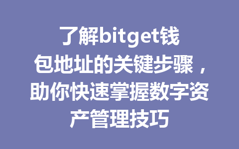 了解bitget钱包地址的关键步骤,助你快速掌握数字资产管理技巧 一