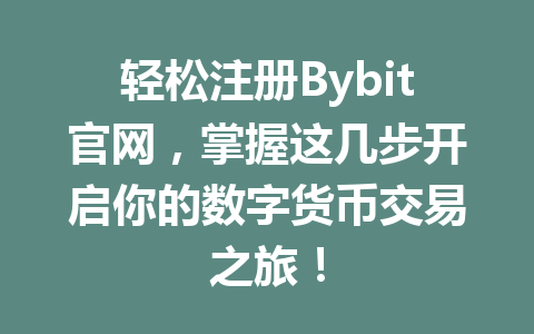 轻松注册Bybit官网，掌握这几步开启你的数字货币交易之旅！ 一