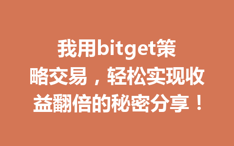 我用bitget策略交易,轻松实现收益翻倍的秘密分享! 一