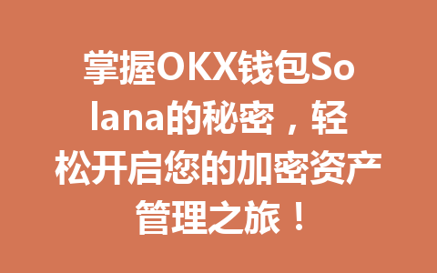 掌握OKX钱包Solana的秘密，轻松开启您的加密资产管理之旅！ 一