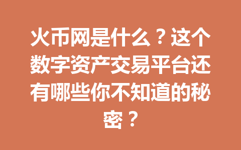 火币网是什么？这个数字资产交易平台还有哪些你不知道的秘密？ 一