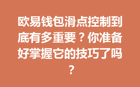 欧易钱包滑点控制到底有多重要?你准备好掌握它的技巧了吗? 一