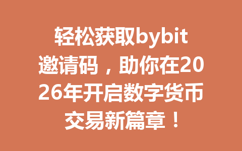轻松获取bybit邀请码，助你在2026年开启数字货币交易新篇章！ 一