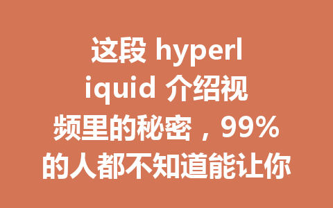 这段 hyperliquid 介绍视频里的秘密，99%的人都不知道能让你轻松交易！ 一