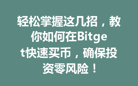 轻松掌握这几招,教你如何在Bitget快速买币,确保投资零风险! 一