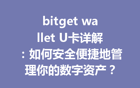 bitget wallet U卡详解:如何安全便捷地管理你的数字资产? 一