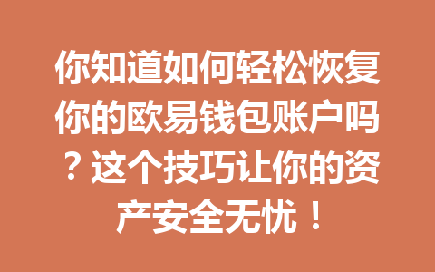 你知道如何轻松恢复你的欧易钱包账户吗？这个技巧让你的资产安全无忧！ 一
