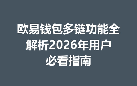 欧易钱包多链功能全解析2026年用户必看指南 一