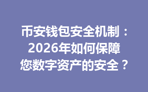 币安钱包安全机制:2026年如何保障您数字资产的安全? 一