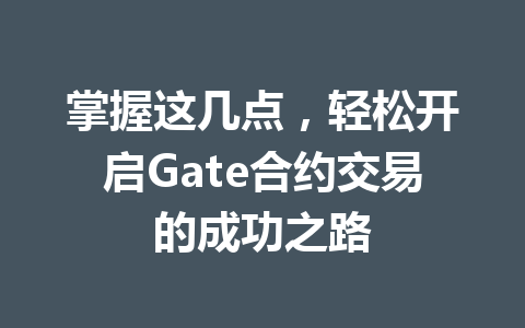 掌握这几点,轻松开启Gate合约交易的成功之路 一
