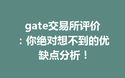 gate交易所评价：你绝对想不到的优缺点分析！ 一