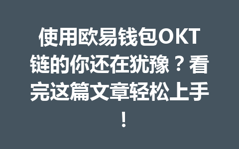使用欧易钱包OKT链的你还在犹豫?看完这篇文章轻松上手! 一