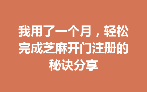 我用了一个月，轻松完成芝麻开门注册的秘诀分享 一