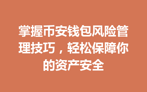 掌握币安钱包风险管理技巧,轻松保障你的资产安全 一
