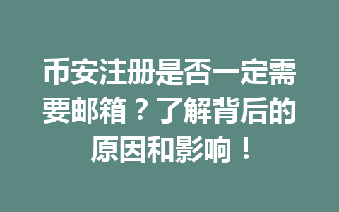 币安注册是否一定需要邮箱?了解背后的原因和影响! 一
