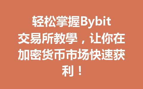 轻松掌握Bybit交易所教學,让你在加密货币市场快速获利! 一