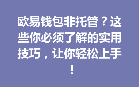 欧易钱包非托管?这些你必须了解的实用技巧,让你轻松上手! 一