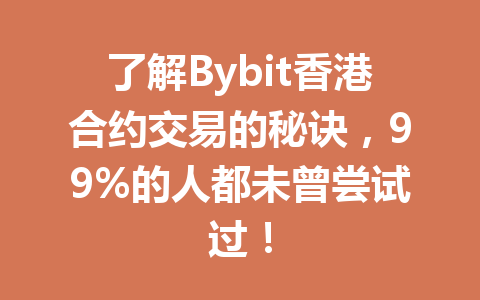 了解Bybit香港合约交易的秘诀，99%的人都未曾尝试过！ 一