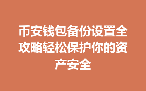 币安钱包备份设置全攻略轻松保护你的资产安全 一