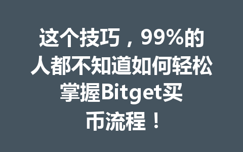 这个技巧,99%的人都不知道如何轻松掌握Bitget买币流程! 一