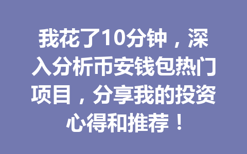 我花了10分钟,深入分析币安钱包热门项目,分享我的投资心得和推荐! 一