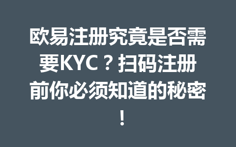 欧易注册究竟是否需要KYC？扫码注册前你必须知道的秘密！ 一