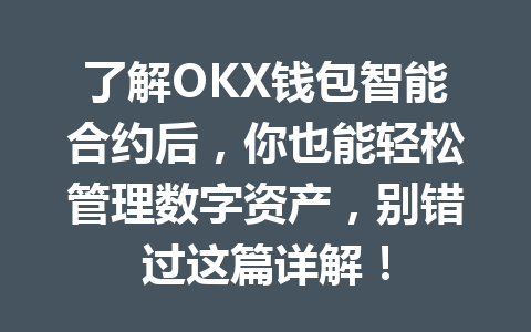 了解OKX钱包智能合约后,你也能轻松管理数字资产,别错过这篇详解! 一