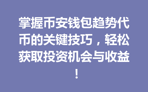 掌握币安钱包趋势代币的关键技巧,轻松获取投资机会与收益! 一